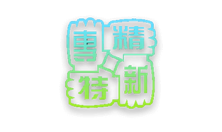 上海市专精特新企业