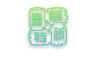 上海市专精特新企业